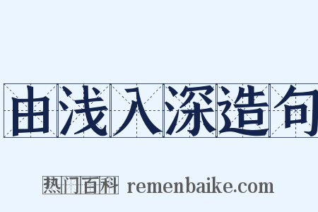 由浅入深造句是什么意思的图片